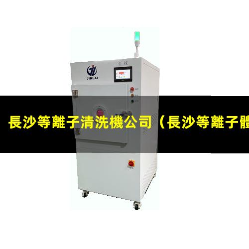 長沙等離子清洗機公司